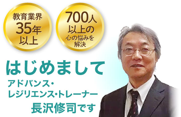 はじめましてアドバンス・レジリエンス・トレーナー長沢修司です