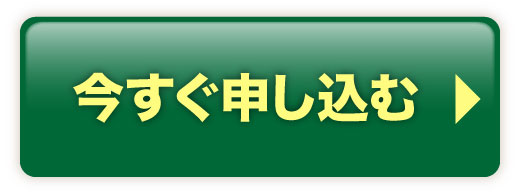 今すぐ申し込む