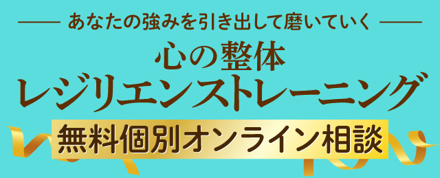 あなたの強みを引き出して磨いていく心の整体レジリエンストレーニング無料個別オンライン相談