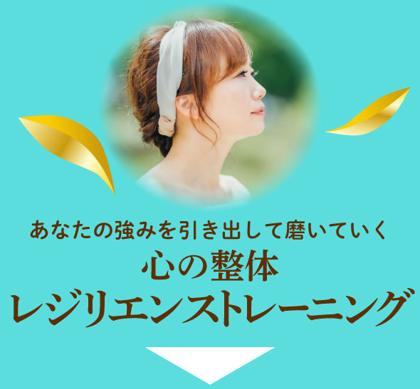 あなたの強みを引き出して磨いていく心の整体レジリエンストレーニング