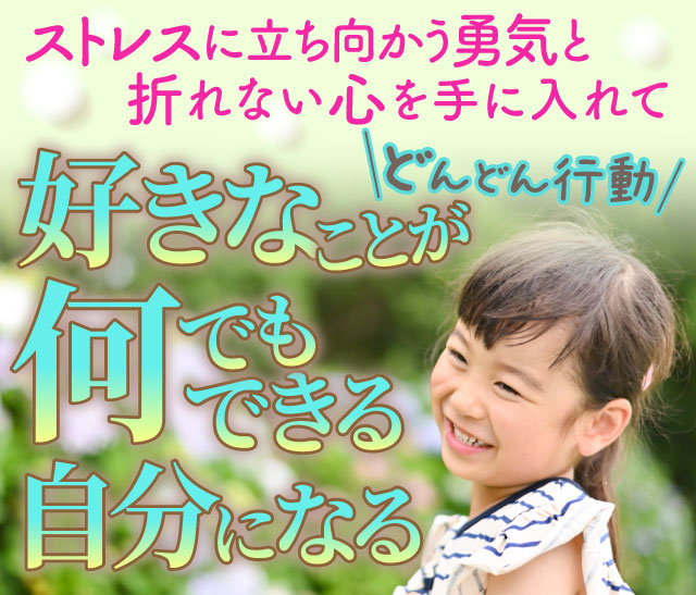 ストレスに立ち向かう勇気と折れない心を手に入れて好きなことが何でもできる自分になる