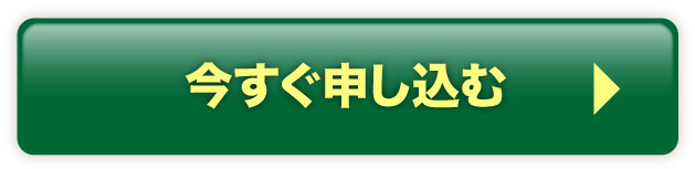 今すぐ申し込む