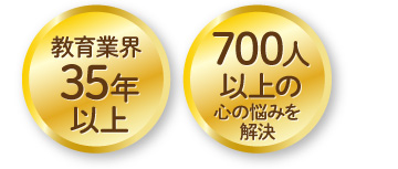 700人以上の心の悩みを解決 教育業界35年以上