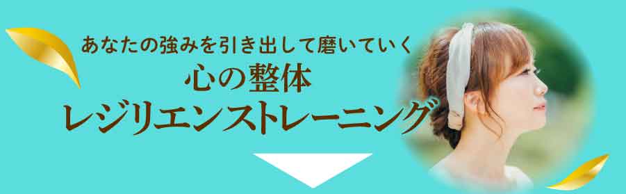 あなたの強みを引き出して磨いていく心の整体レジリエンストレーニング