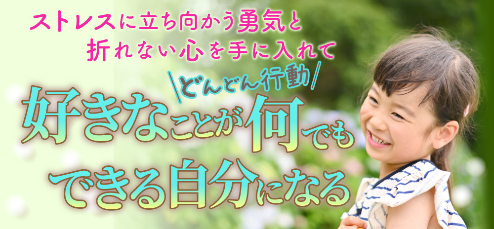 ストレスに立ち向かう勇気と折れない心を手に入れて好きなことが何でもできる自分になる