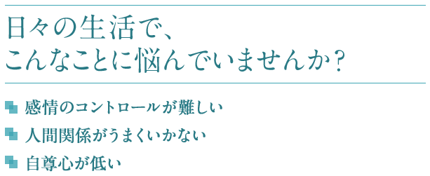 日々の生活で、こんなことに悩んでいませんか？